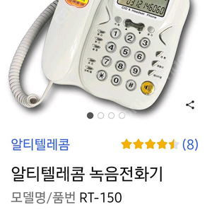 녹음전화기 rt-150판매합니다.