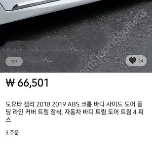 토요타 캠리 8세대 ABS 크롬 도어 장식