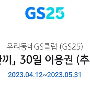 gs25 한끼 한달이용권