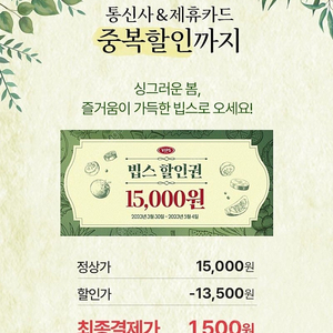 빕스 15000원 할인권 . 2장까지사용 +통신사 중복할인가능 ㅡ5월4일까지