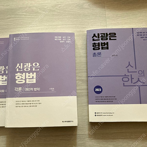 신광은 형법 각론I,II 총론 새책 15000원 가격인하 일괄2만