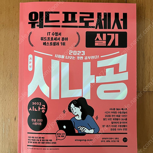 시나공 워드 1급 실기