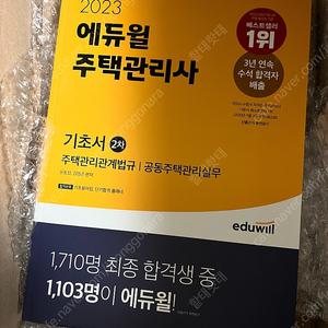 2023 에듀윌 주택관리사 2차 기초서 팝니다