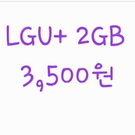 LGU+ 데이터 1G 2,000원 / 2G 3,500원 장기거래시 3천원