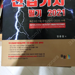 2021정용걸의 전기기사 산업기사 필기