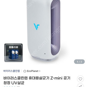 휴대용 듀얼 바이러스 살균기 Z-mini (새제품)