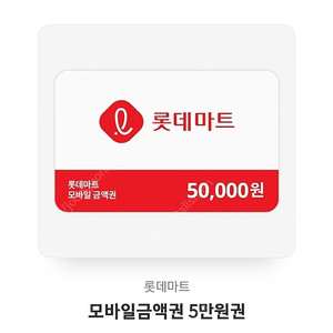 롯데마트 모바일 상품권 5만원권 판매합니다.