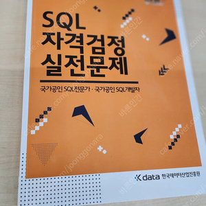 SQLD 노랭이책 (필기 X, 택포 1.3)