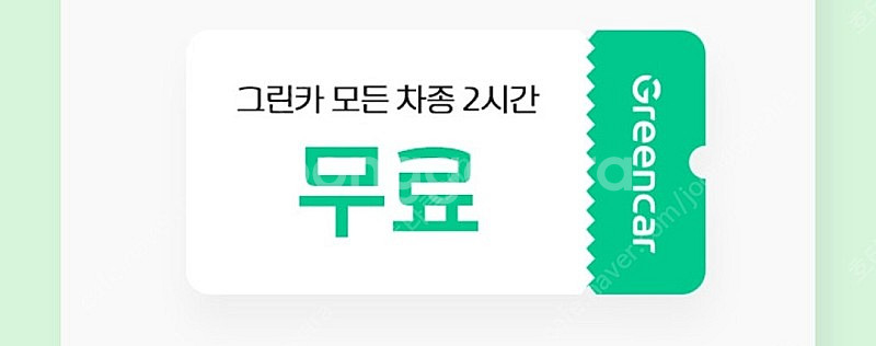 그린카 2시간 무료이용권 | 기타 티켓/쿠폰/이용권 | 중고나라