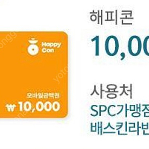 해피콘 10000 > 8600(배스킨, 던킨, 파리바게뜨, 파스쿠찌 등등