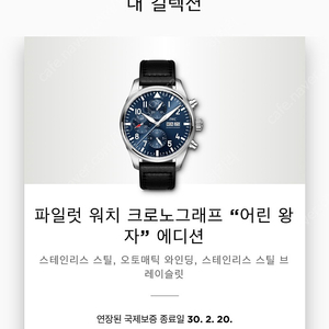 22년 IWC 3777어린왕자 보증2030년