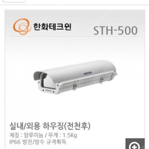 SHT-500 CCTV 실내/외용 하우징