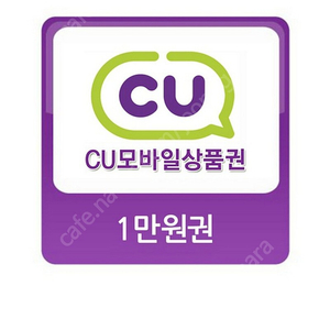 CU모바일상품권1만