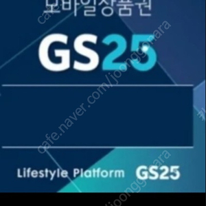 GS25모바일1만