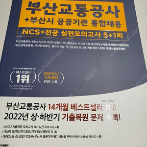 부산교통공사 + 부산시 공공기관 통합채용 ncs+전공 실전모의고사