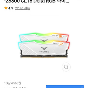 TeamGroup T-Force DDR4-3600 CL18 Delta RGB 화이트 패키지 서린 (16GB(8Gx2)) /메모리