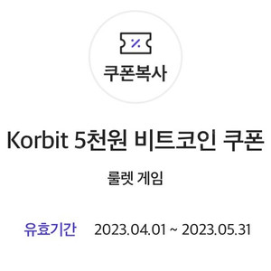 korbit 5천원 비트코인 쿠폰
