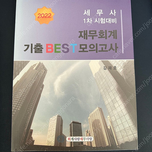 세무사 1차 김재호 재무회계 기출베스트/ 이승우 원가시작