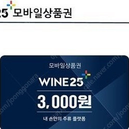 [삽니다] 와인25 상품권 3천원권 삽니다