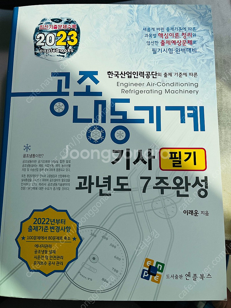 2023년 공조냉동기계기사 필기 교재 팔아요- 엔플북스...--0