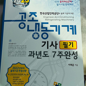2023년 공조냉동기계기사 필기 교재 팔아요- 엔플북스 이래운저자