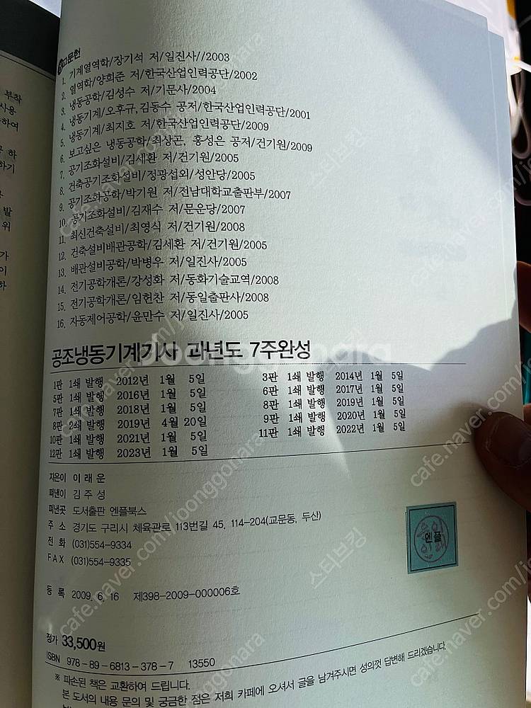 2023년 공조냉동기계기사 필기 교재 팔아요- 엔플북스...--1