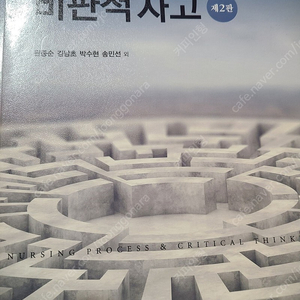 간호과정과 비판적 사고(현문사) 택포 1만원