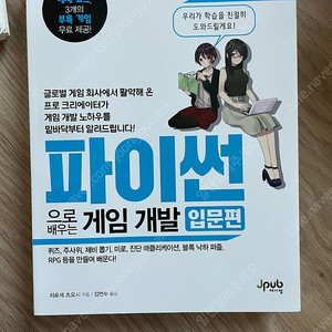 파이썬으로 배우는 게임 개발 입문편