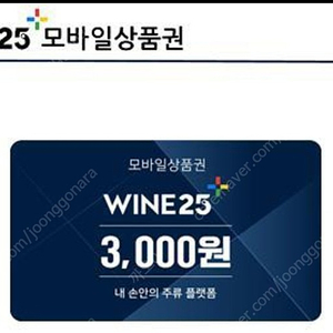 와인25 3000원쿠폰