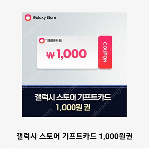 갤럭시스토어 기프트카드 1,000원 팔아요. (800)