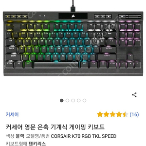 커세어 k70 tkl 은축 텐키리스 12만원에 팝니다