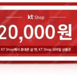 KT SHOP 모바일 상품권 2만원권 5장을 1만원에 판매 합니다.