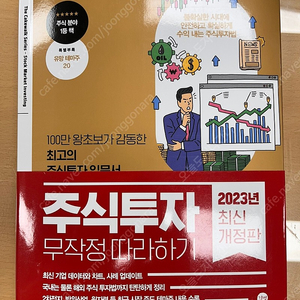 주식투자 무작정따라하기 2023년 최신개정판