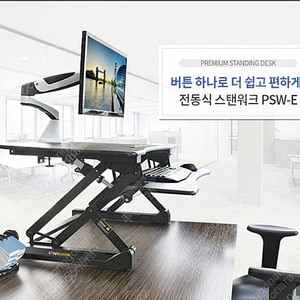 전동 스탠딩데스크 (카멜PSW-E)