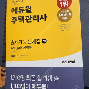 [새책] 2022 에듀윌 주택관리사 출제가능 문제집 주택관리관계법규 2차 팔아요