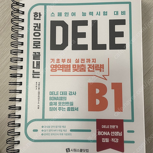 (시원스쿨 스페인어) 한권으로 끝내는 Dele B1 스프링제본 (2023)