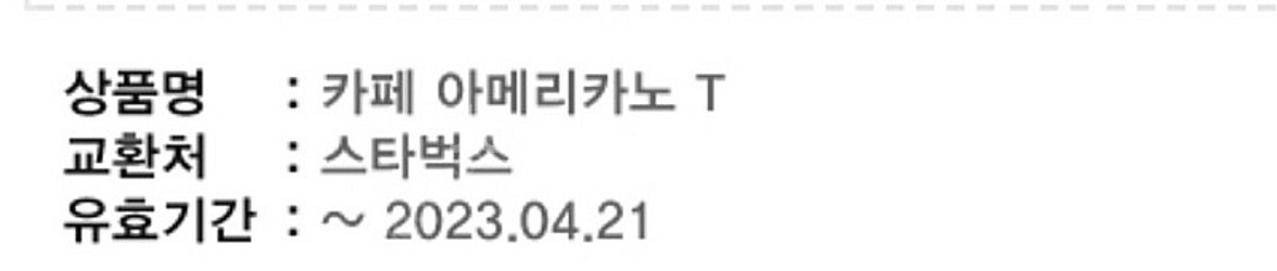 [내일까지 사용가능 4/21] 스타벅스 카페 아메리카노...--1