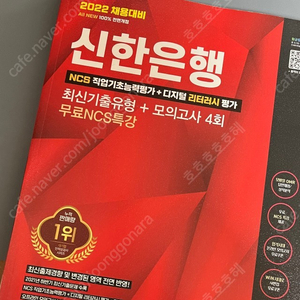 (새책) 2022 채용대비 All-New 신한은행 필기시험 최신기출유형+모의고사 4회+무료NCS특강