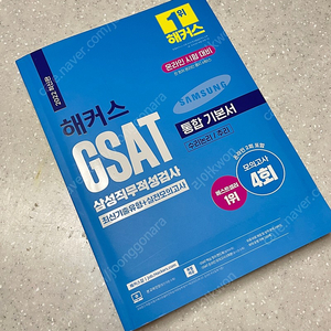 GSAT 해커스 파랭이 삼성직무적성검사 (택포)