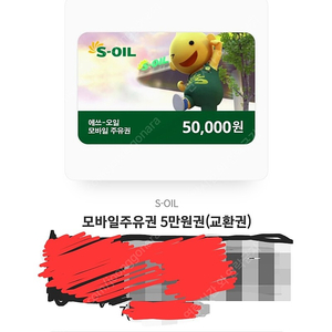 에스오일 (s-oil) 모바일 주유권 5만원권 팝니다.