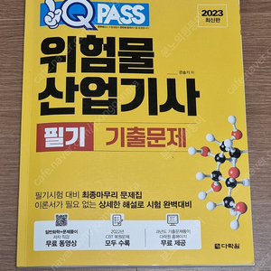 23년 위험물 산업기사 필기 기출문제 팔아요(다락원 Q패스)