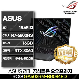 [정품리퍼/S급] ASUS ROG GA503RM-BR084ED