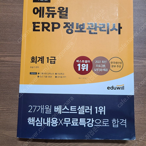 ERP정보관리사 회계 1급 에듀윌 교재 판매합니다!! (재판매할 생각으로 필기 전혀 안하고 읽기만 했어요)