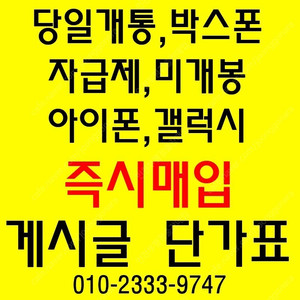 아이폰14프로,프로맥스 미개봉,당일개통폰,자급제폰,박스폰 전부 삽니다 당일 제가직접 방문매입합니다.