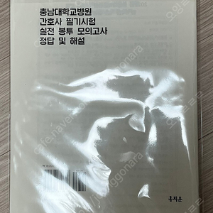 널스에듀 충남대학교병원 간호사 필기시험 실전 봉투모의고사