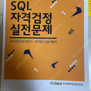 SQL 자격검정 실전문제 / 노랭이 판매합니다 / 상태좋음 / 운포가격