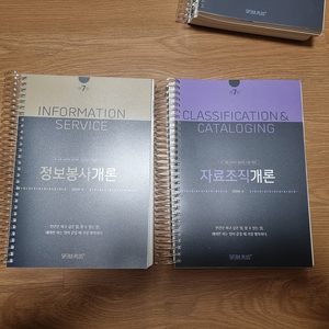 신인수 공무원 사서식 대비 정보봉사개론 자료조직개론 기본서 강의노트 기출문제집(새책)