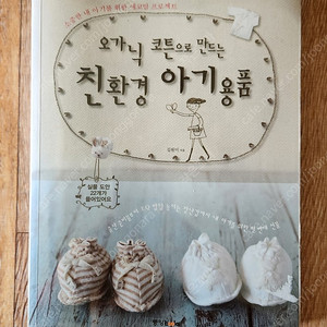 엄마가 쉽게 가르치는 유아영어/ 오가닉 코튼으로만드는 친환경 아기용품 만들기 책