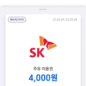 sk주유 4천원 2개 팔아요