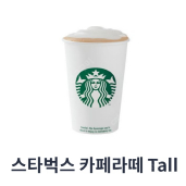 스타벅스 카페라떼tall 쿠폰팝니다